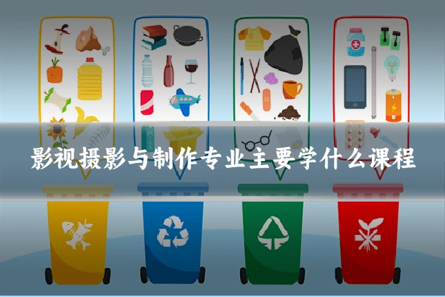 影视摄影与制作专业主要学什么课程