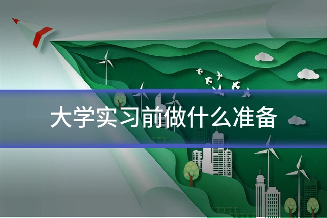 大学实习前做什么准备