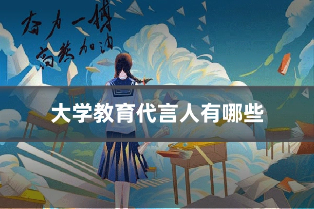 大学教育代言人有哪些