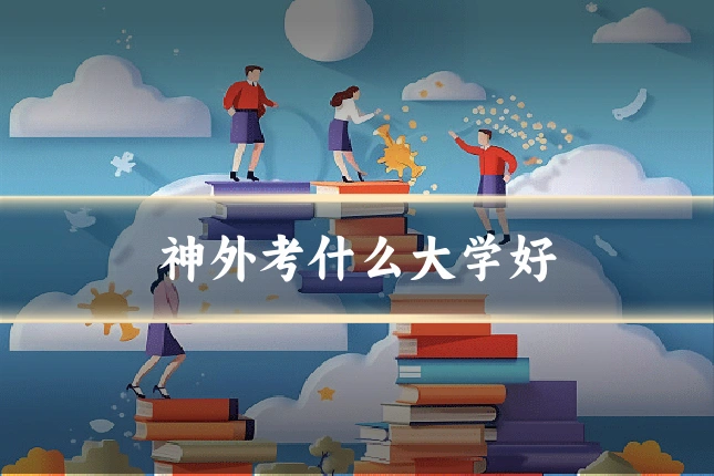 神外考什么大学好