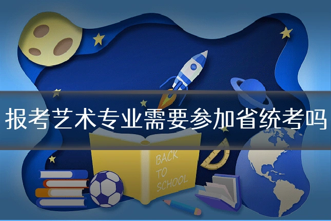 报考艺术专业需要参加省统考吗