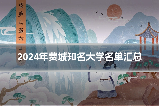 2024年费城知名大学名单汇总