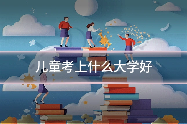 儿童考上什么大学好