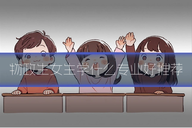 物政生女生学什么专业好推荐