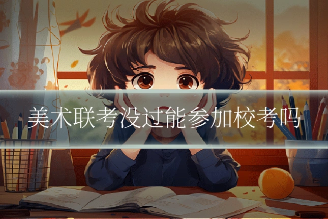 美术联考没过能参加校考吗