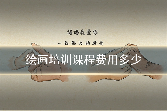 绘画培训课程费用多少