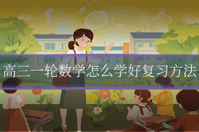 高三一轮数学怎么学好复习方法