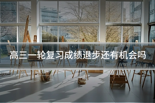高三一轮复习成绩退步还有机会吗