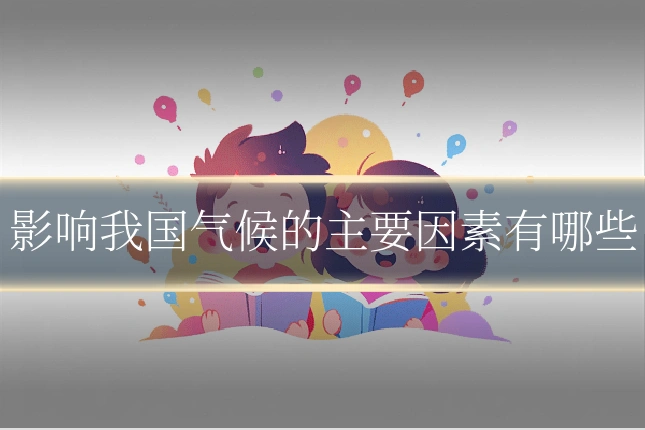 影响我国气候的主要因素有哪些
