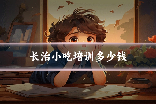 长治小吃培训多少钱
