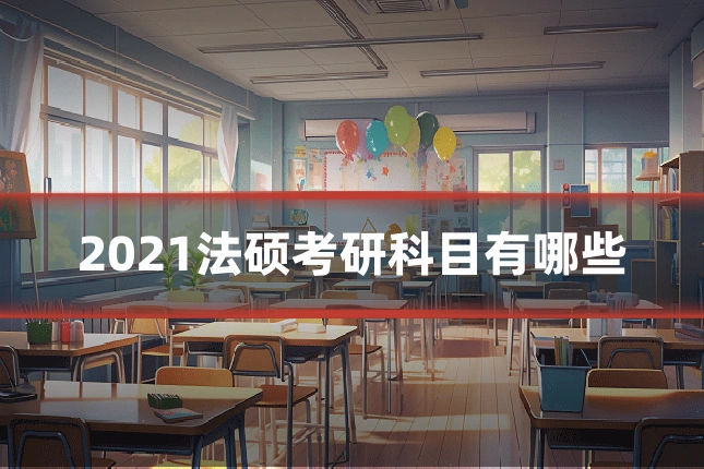 2021法硕考研科目有哪些