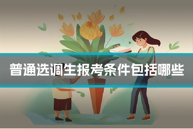 普通选调生报考条件包括哪些