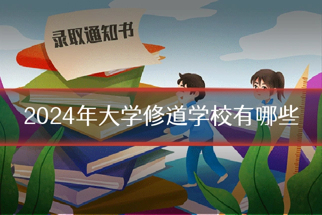 2024年大学修道学校有哪些