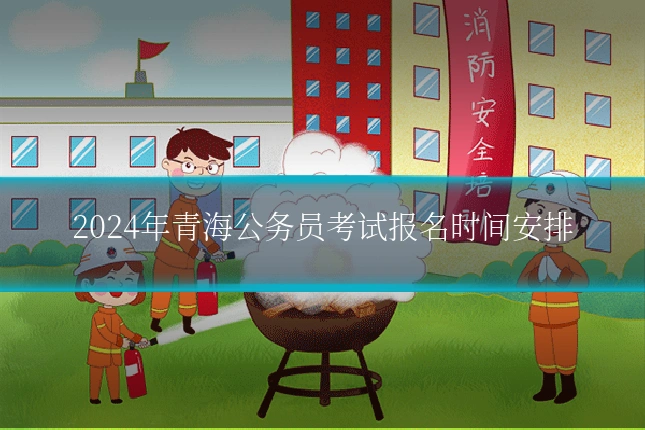 2024年青海公务员考试报名时间安排