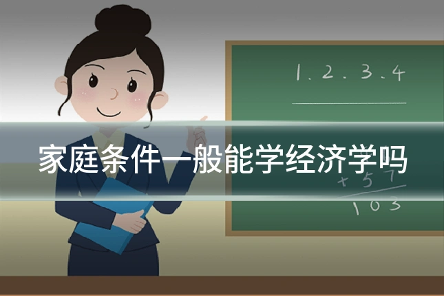 家庭条件一般能学经济学吗