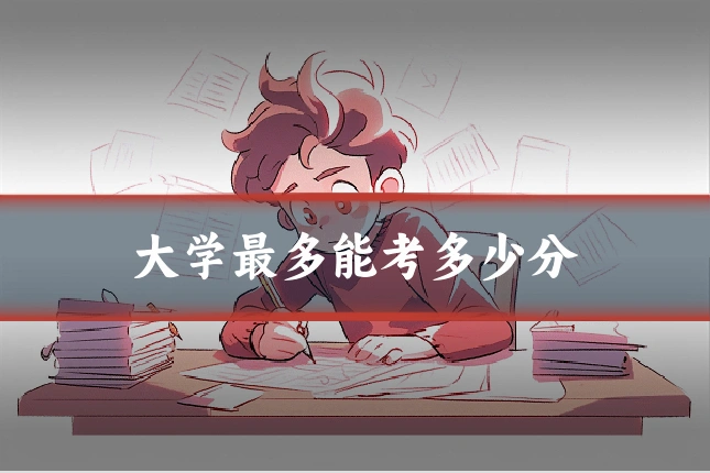 大学最多能考多少分