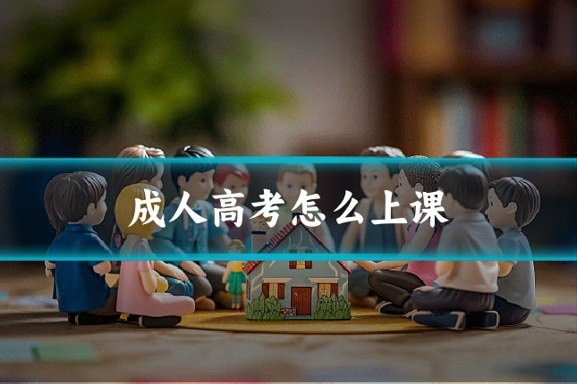 成人高考怎么上课