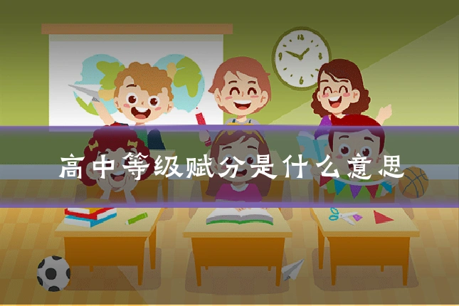 高中等级赋分是什么意思