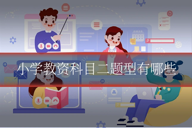 小学教资科目二题型有哪些