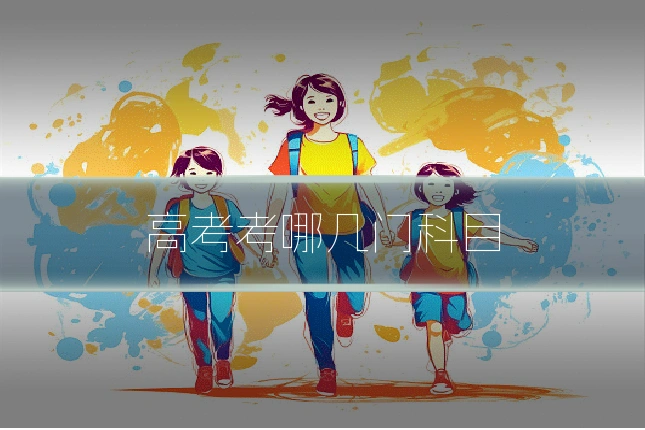 高考考哪几门科目