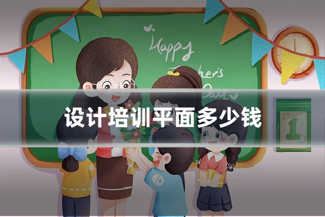设计培训平面多少钱