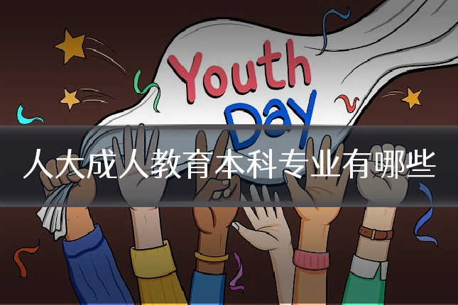 人大成人教育本科专业有哪些