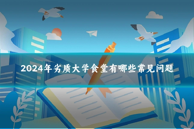 2024年劣质大学食堂有哪些常见问题