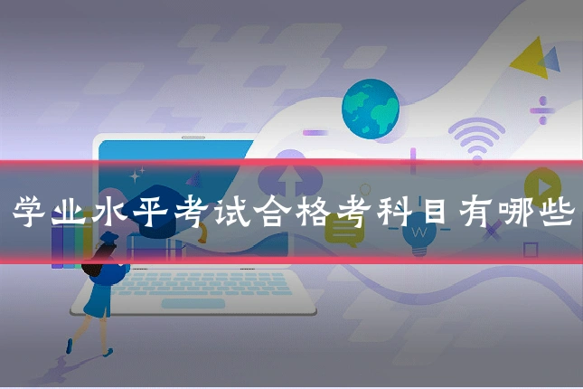 学业水平考试合格考科目有哪些