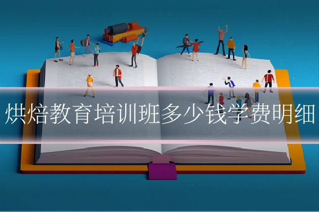 烘焙教育培训班多少钱学费明细