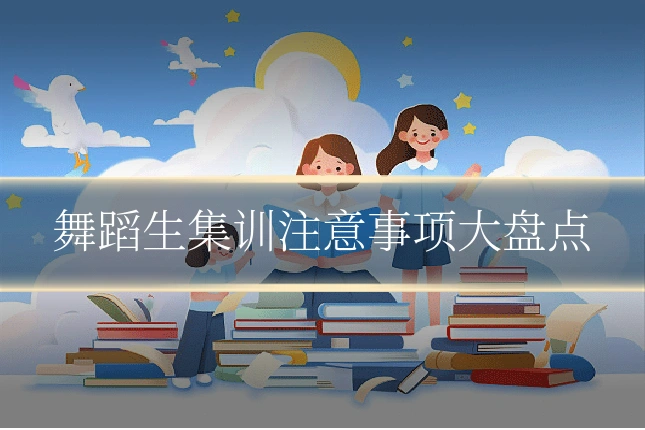 舞蹈生集训注意事项大盘点