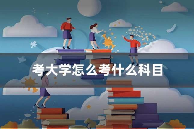 考大学怎么考什么科目