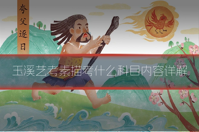 玉溪艺考素描考什么科目内容详解