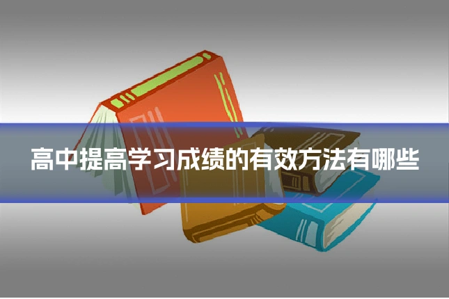 高中提高学习成绩的有效方法有哪些
