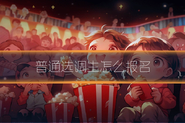 普通选调生怎么报名