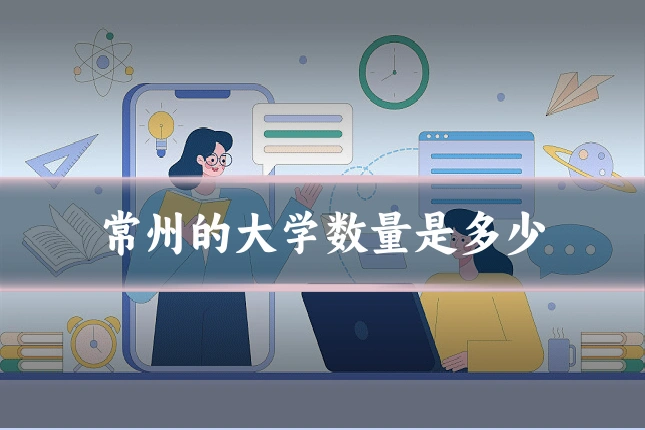 常州的大学数量是多少