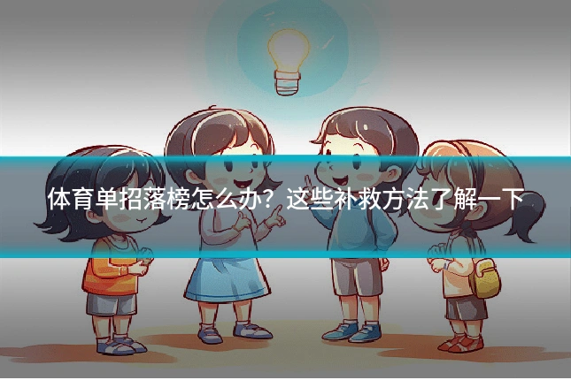 体育单招落榜怎么办？这些补救方法了解一下