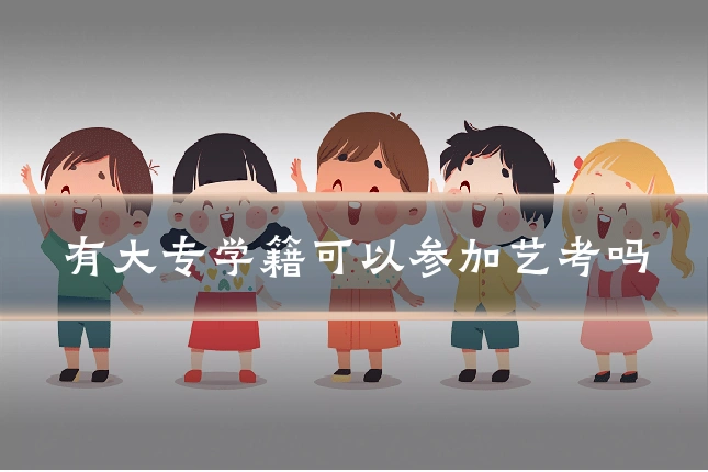 有大专学籍可以参加艺考吗