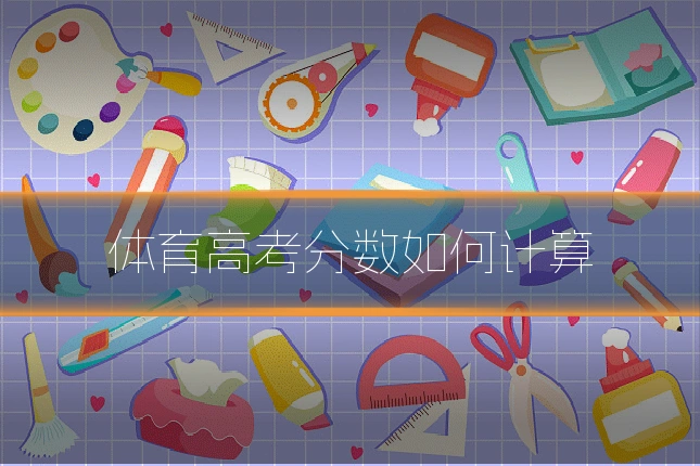 体育高考分数如何计算
