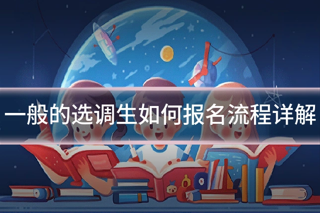 一般的选调生如何报名流程详解
