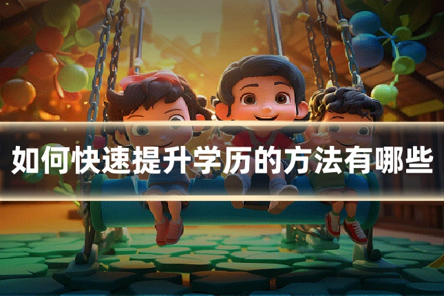 如何快速提升学历的方法有哪些
