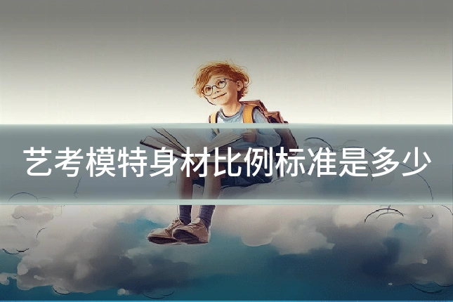 艺考模特身材比例标准是多少