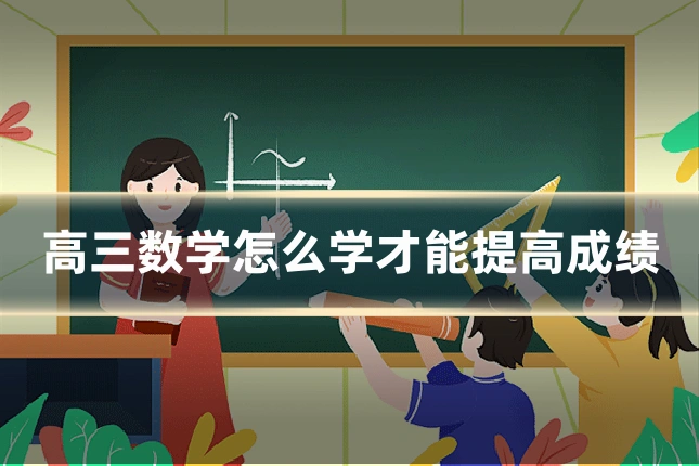 高三数学怎么学才能提高成绩