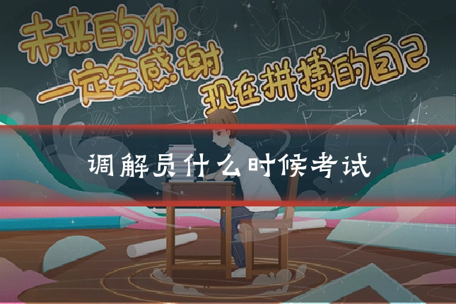调解员什么时候考试