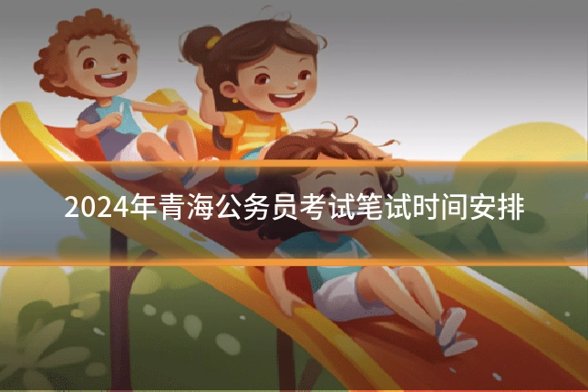2024年青海公务员考试笔试时间安排