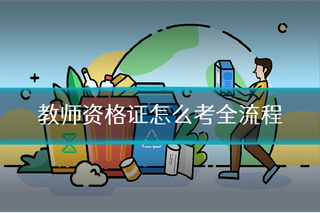 教师资格证怎么考全流程