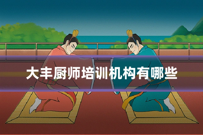 大丰厨师培训机构有哪些