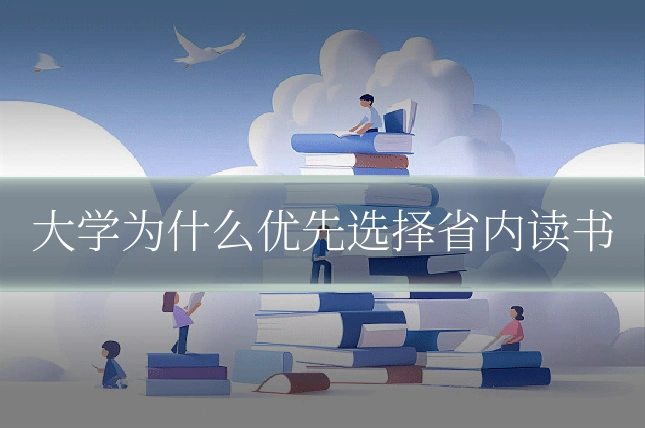 大学为什么优先选择省内读书