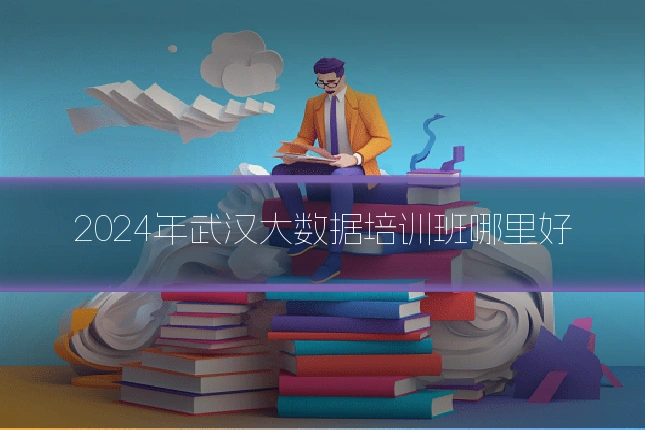 2024年武汉大数据培训班哪里好