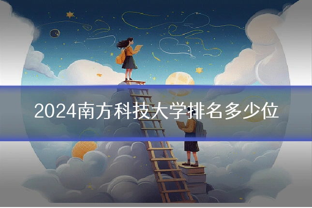 2024南方科技大学排名多少位