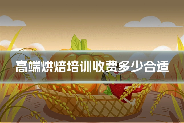 高端烘焙培训收费多少合适